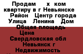 Продам   3-х .ком. квартиру в г.Невьянске   › Район ­ Центр города › Улица ­ Ленина › Дом ­ 34 › Общая площадь ­ 58 › Цена ­ 2 300 000 - Свердловская обл., Невьянск г. Недвижимость » Квартиры продажа   . Свердловская обл.